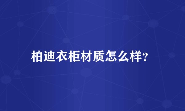 柏迪衣柜材质怎么样?