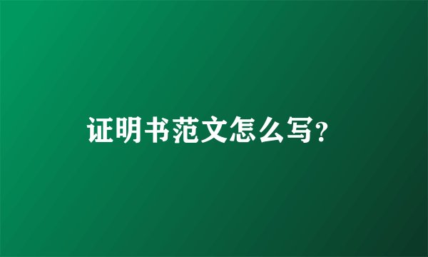 证明书范文怎么写?