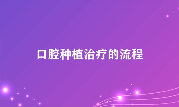 口腔种植治疗的流程