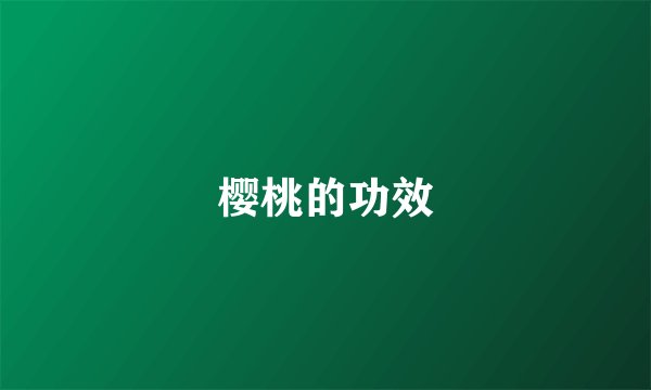 樱桃的功效