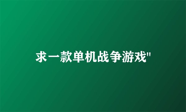 求一款单机战争游戏