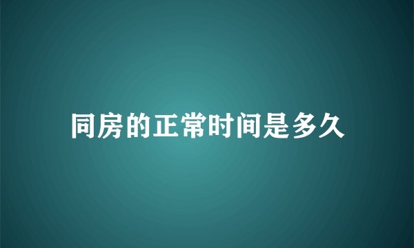 同房的正常时间是多久