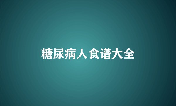 糖尿病人食谱大全