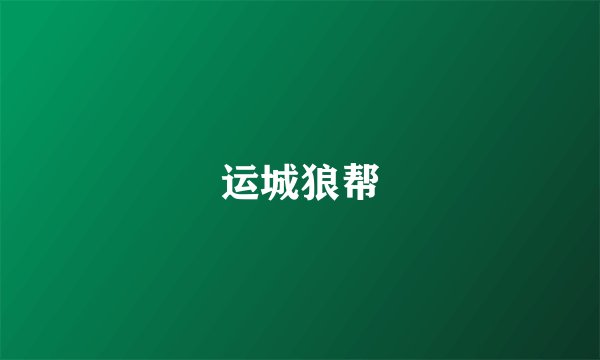 运城狼帮