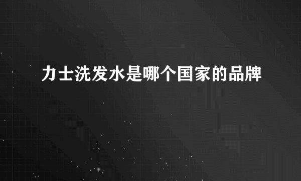 力士洗发水是哪个国家的品牌