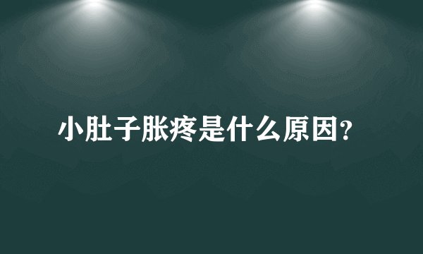 小肚子胀疼是什么原因？