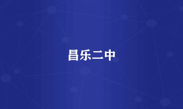 昌乐二中