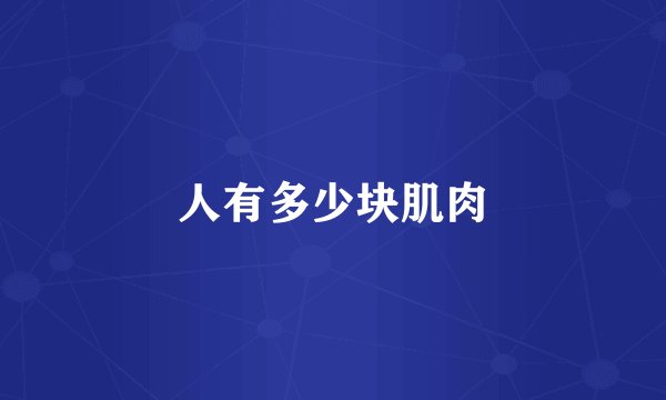 人有多少块肌肉