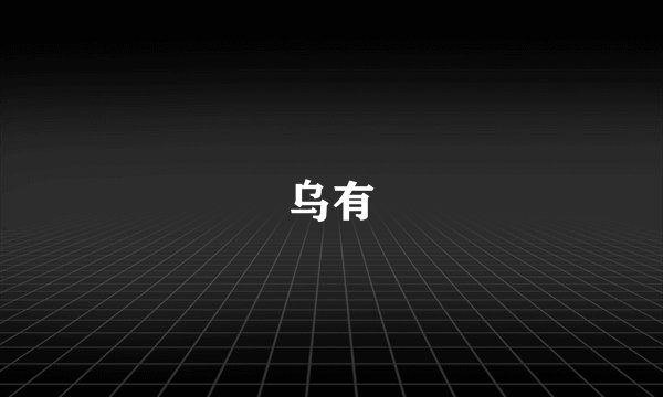 乌有