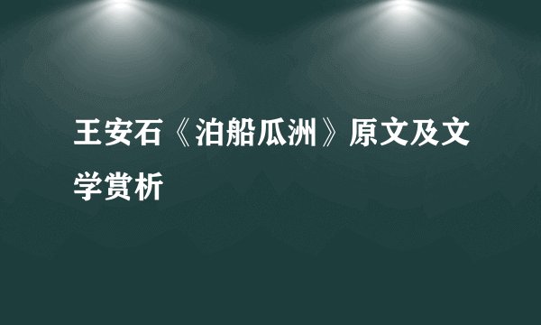 王安石《泊船瓜洲》原文及文学赏析