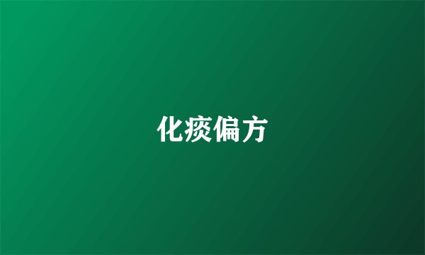 化痰偏方