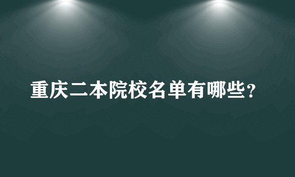 重庆二本院校名单有哪些？