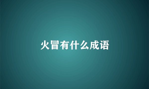 火冒有什么成语