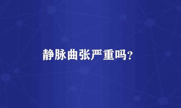 静脉曲张严重吗？