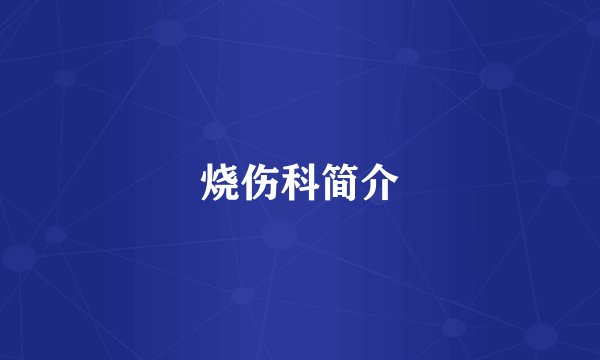 烧伤科简介
