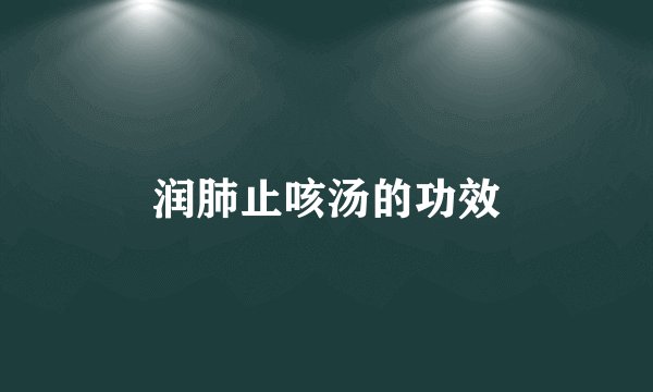 润肺止咳汤的功效