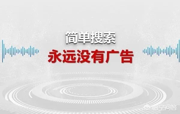 百度发布新一代“简单搜索”,承诺永无广告,对此你怎么看?