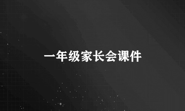 一年级家长会课件
