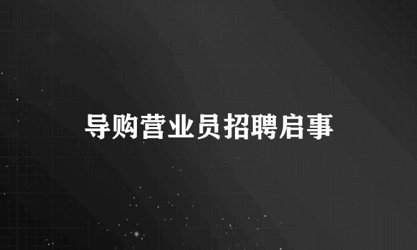 导购营业员招聘启事