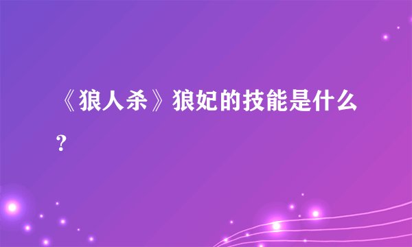 《狼人杀》狼妃的技能是什么？