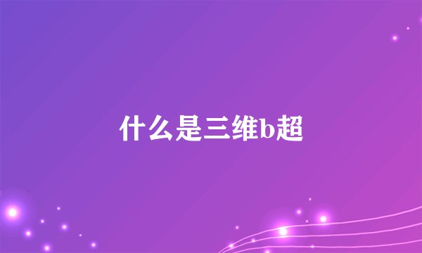 什么是三维b超