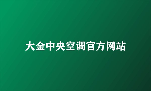 大金中央空调官方网站