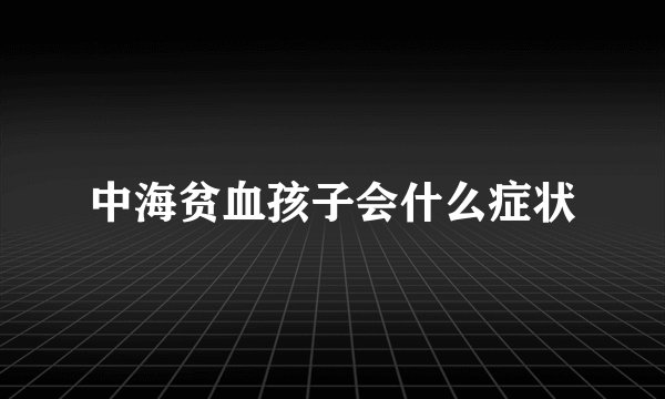中海贫血孩子会什么症状