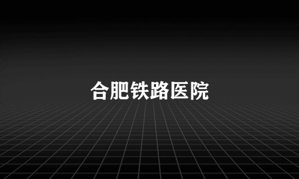 合肥铁路医院