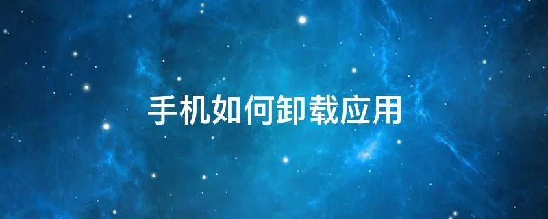 手机如何卸载应用