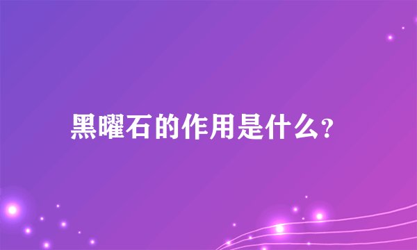 黑曜石的作用是什么？