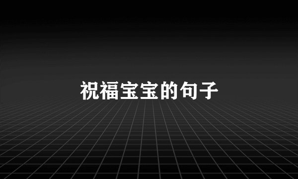 祝福宝宝的句子