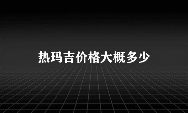 热玛吉价格大概多少