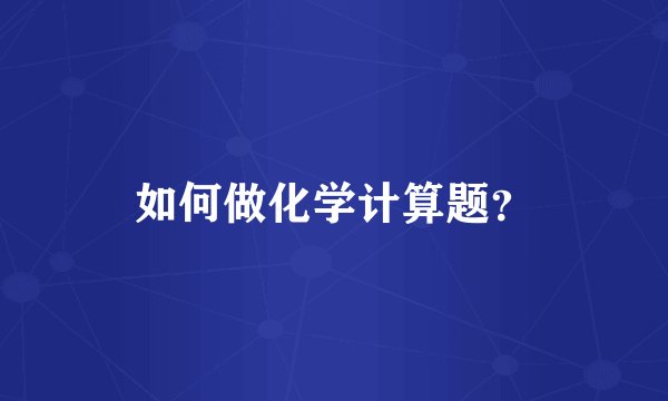 如何做化学计算题？
