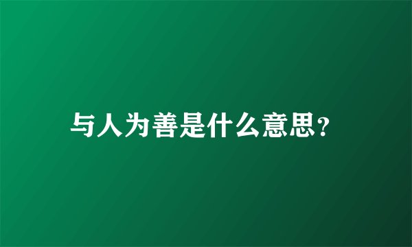 与人为善是什么意思？