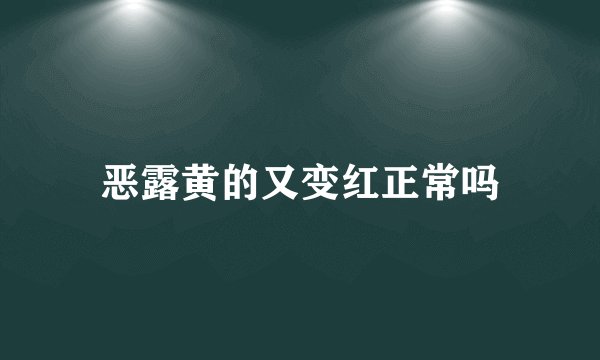 恶露黄的又变红正常吗