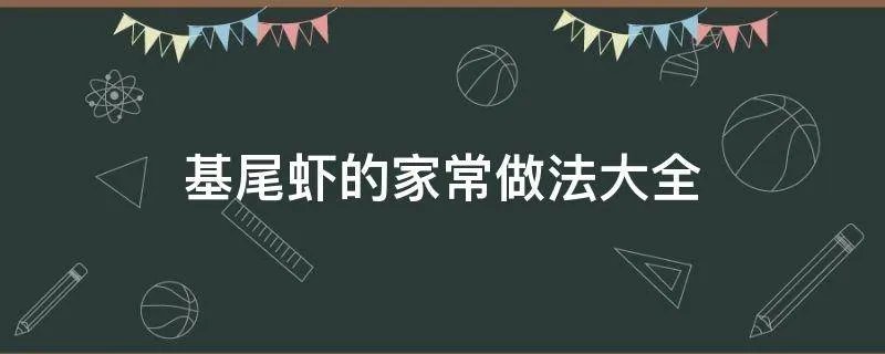 基尾虾的家常做法大全
