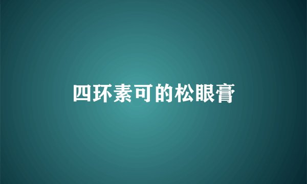 四环素可的松眼膏