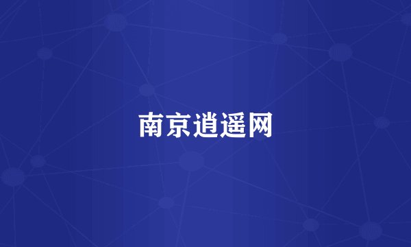 南京逍遥网
