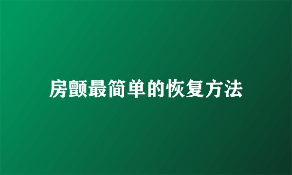 房颤最简单的恢复方法