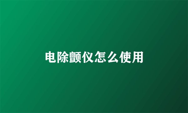 电除颤仪怎么使用