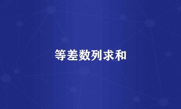 等差数列求和