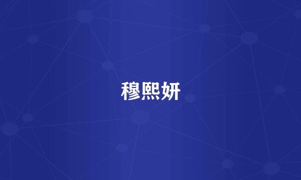穆熙妍