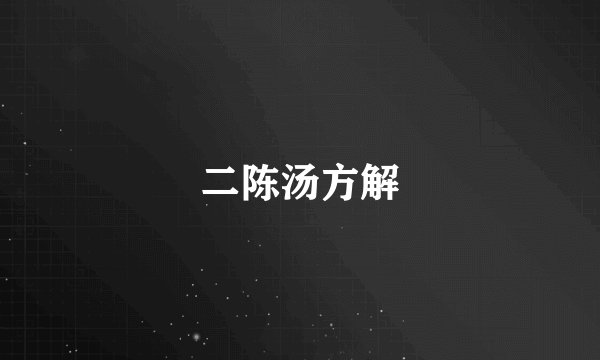二陈汤方解