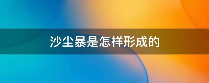 沙尘暴是怎样形成的