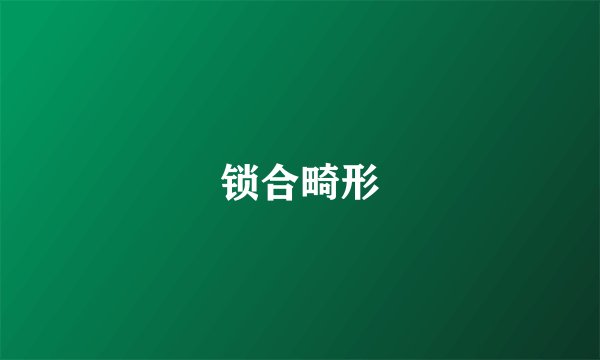 锁合畸形