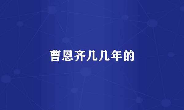曹恩齐几几年的