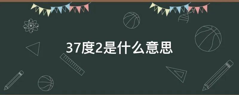 37度2是什么意思