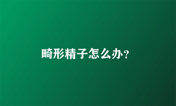 畸形精子怎么办？