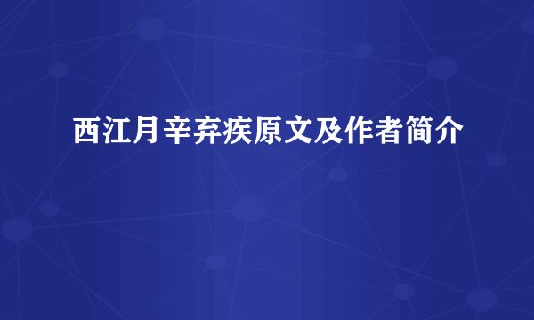 西江月辛弃疾原文及作者简介