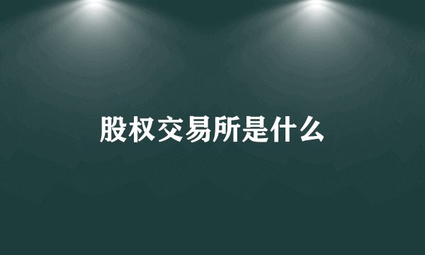 股权交易所是什么